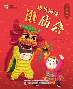 中国年——热热闹闹逛