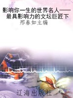影响你一生的世界名人