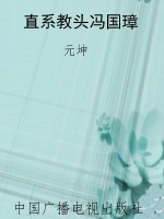 直系教头冯国璋