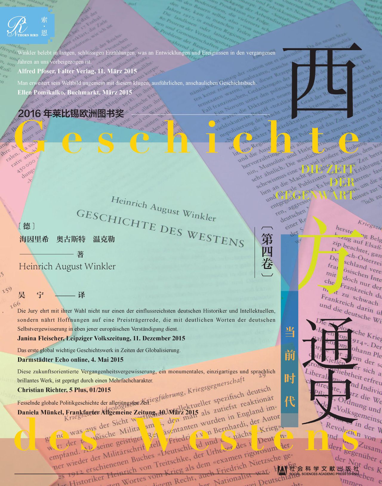 西方通史：当前时代（全2