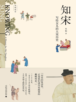 知宋：写给女儿的大宋历
