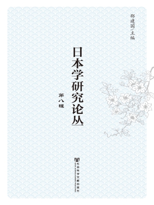 日本学研究论丛（第八辑