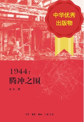 1944：腾冲之围