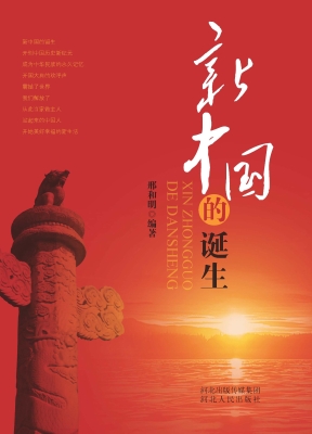 新中国的诞生