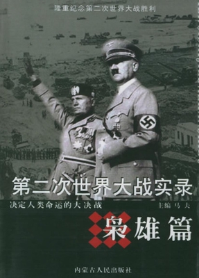第二次世界大战实录—