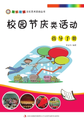 校园节庆类活动指导手