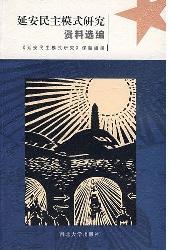 延安民主模式研究资料
