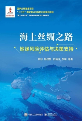 海上丝绸之路地缘风险