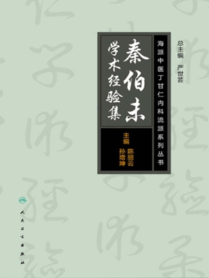 秦伯未学术经验集