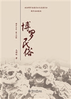 博罗民俗