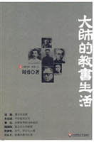 大师的教书生活