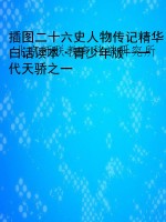 插图二十六史人物传记