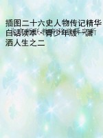 插图二十六史人物传记