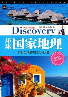 环球国家地理