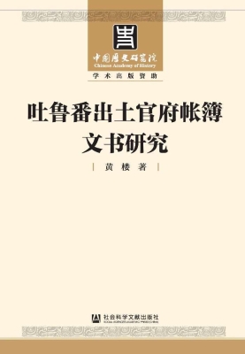 吐鲁番出土官府帐簿文