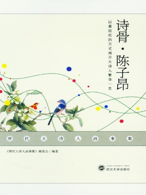 诗骨·陈子昂