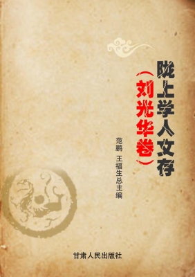 陇上学人文存（刘光华卷
