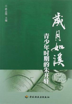 岁月如溪