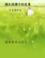 湘水波澜今犹在