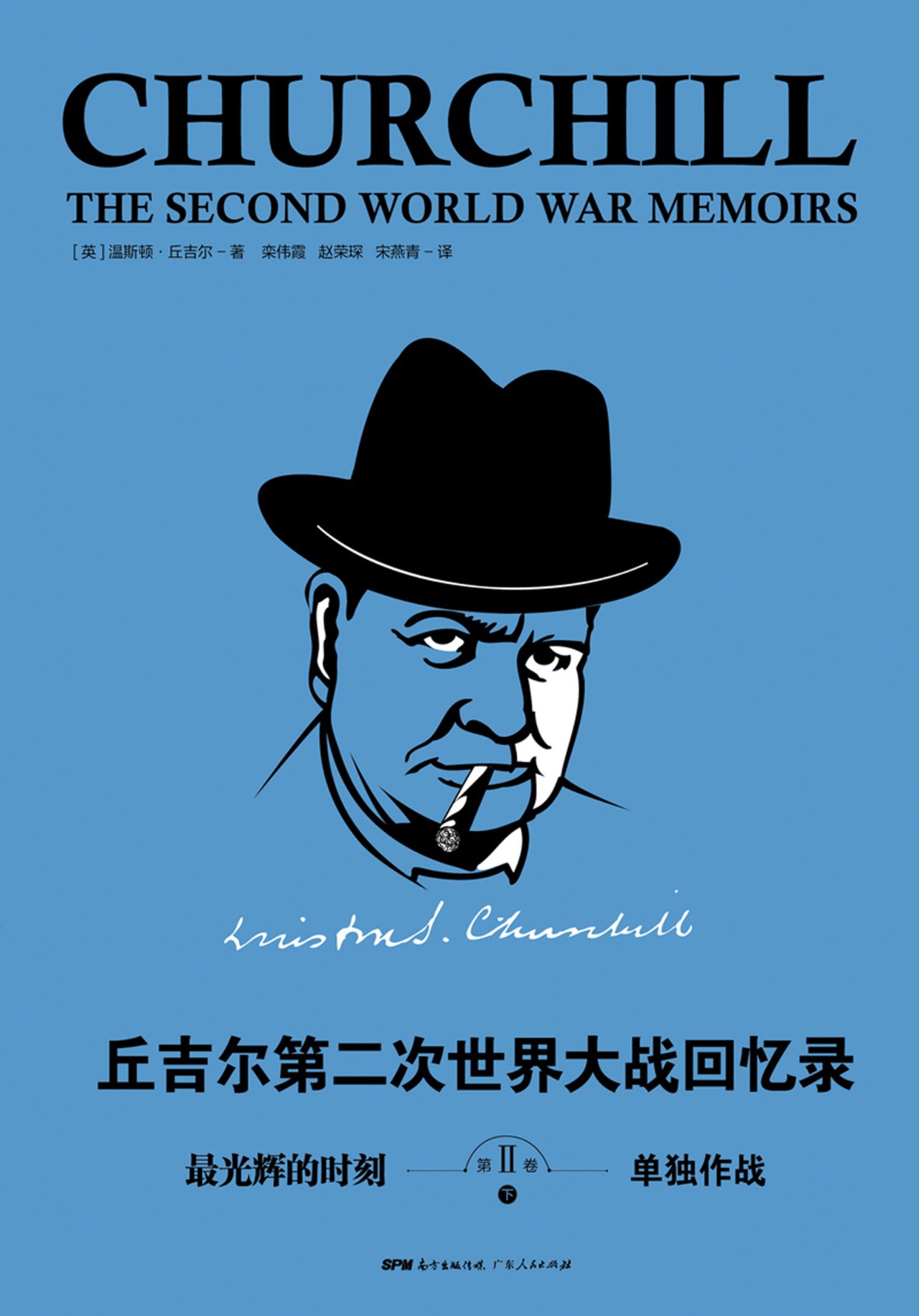 丘吉尔：第二次世界大战