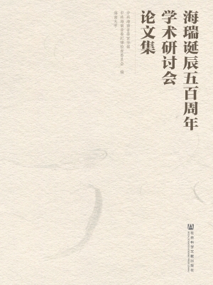 海瑞诞辰五百周年学术