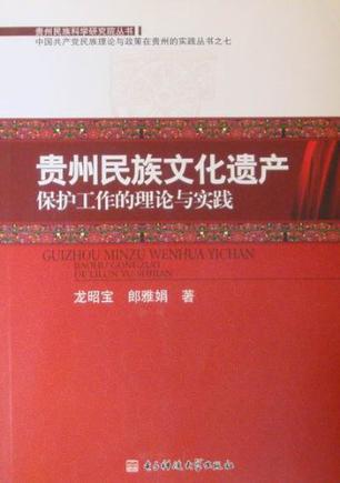 贵州民族文化遗产保护