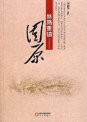 丝路重镇——固原