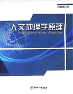 人文地理学原理