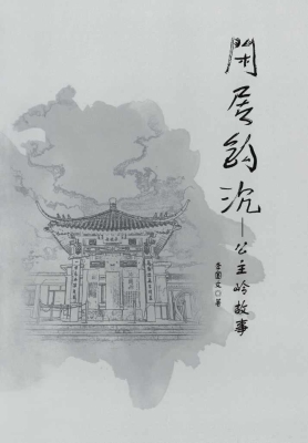 闲居钩沉——公主岭故