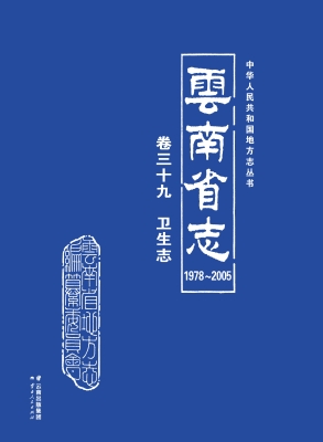 云南省志（1978～2005）·卷
