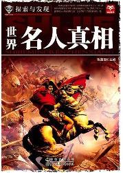 世界名人真相