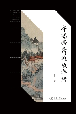 齐高帝萧道成年谱