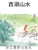 西湖山水
