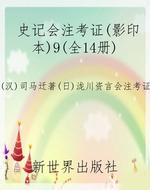 史记会注考证（影印本）9（