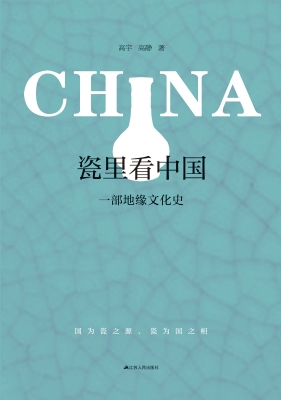 瓷里看中国：一部地缘文