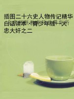 插图二十六史人物传记