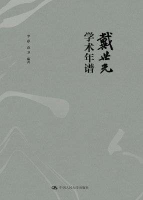 戴世光学术年谱