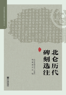 北仑历代碑刻选注