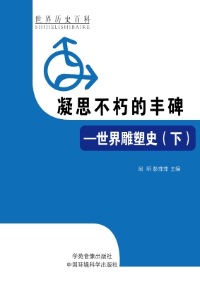 凝思不朽的丰碑——世