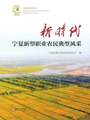 新时代宁夏新型职业农