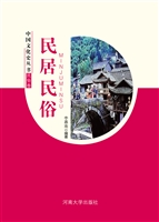 中国文化史丛书：民居民
