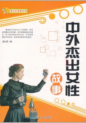 中外杰出女性故事