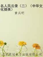 名人风云录（二）（中华文化
