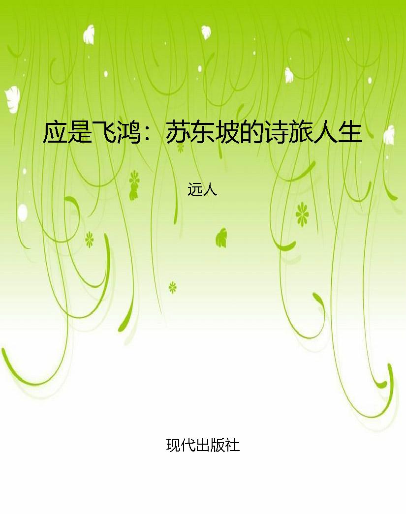 应是飞鸿：苏东坡的诗旅
