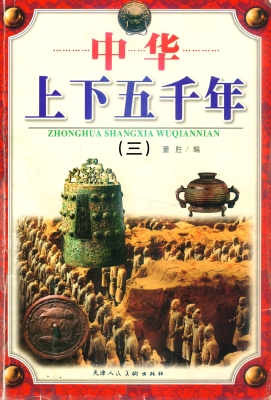 中华上下五千年 三