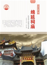 绵延祠庙——传奇神人