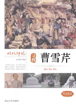 寻找曹雪芹