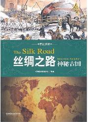 丝绸之路：神秘古国