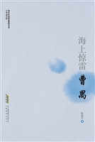 海上惊雷——曹禺