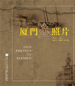 厦门老照片